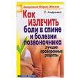russische bücher: Андреева Е. - Как излечить боли в спине и болезни позвоночника. Лучшие проверенные рецепты