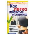 russische bücher:  - Как легко избавиться от животика. Комплекс самых эффективных упражнений