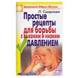 russische bücher: Смирнова Л. - Простые рецепты для борьбы с высоким и низким давлением