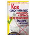 russische bücher: Венина Ю. - Как самостоятельно "закодировать" и излечить от алкоголизма близкого человека