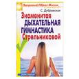 russische bücher: Дубровская С. - Знаменитая дыхательная гимнастика Стрельниковой