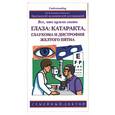 russische bücher: Уолтерз Р. - Глаза: катаракта, глаукома и дистрофия желтого пятна: все что нужно знать