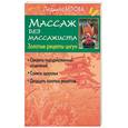 russische bücher: Белова Л. - Массаж без массажиста