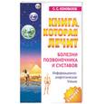 russische bücher: Коновалов С. - Книга, которая лечит. Болезни позвоночника  и суставов