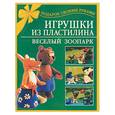 russische bücher:  - Игрушки из пластилина. Веселый зоопарк