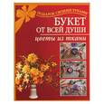 russische bücher:  - Букет от всей души. Цветы из ткани