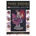 russische bücher:  - Знаки зодиака и другие мотивы: вышивка крестом. Легенды  и мифы