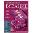 russische bücher: Хакселл К., Робертс Л. - Декоративное вязание спицами