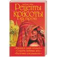 russische bücher: Яблонская И. - Арабские тайны. Рецепты красоты из гарема