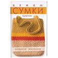 russische bücher:  - Вяжем сумки: крючок