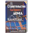 russische bücher: Костко О. - Строительство частного дома с расчетом необходимых материалов