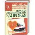 russische bücher: Малахов Г. - Полная энциклопедия здоровья