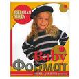 russische bücher:  - BabyФормат. Одежда для детей
