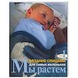 russische bücher: Меллор З. - Мы растем. Вязание спицами для самых маленьких. Книга 1.