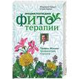 russische bücher: Корсун В. - Энциклопедия фитотерапии. Травы жизни профессора Корсуна