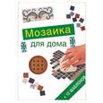 russische bücher:  - Мозаика для дома + 12 шаблонов