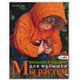 russische bücher: Меллор З. - Мы растем. Вязание спицами для малышей. Книга 2