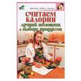 russische bücher: Доброва - Считаем калории. Лучший помощник в выборе продуктов