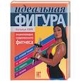 russische bücher: Ким Н. - Идеальная фигура. Энциклопедия современного фитнеса