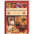 russische bücher: Чекризова - Стильные штучки из кожи