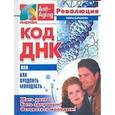 russische bücher: Баранова - Код ДНК, или Как продлить молодость
