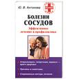russische bücher: Антонова Ю. - Болезни сосудов. Эффективное лечение и профилактика