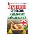 russische bücher: Гитун Т. - Лечение стрессов и нервных заболеваний