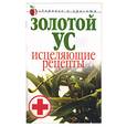 russische bücher: Антонова Л. - Золотой ус. Исцеляющие рецепты