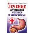 russische bücher: Романова Е. - Лечение заболеваний желудка и кишечника