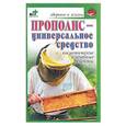 russische bücher: Лавренова Г. - Прополис - универсальное средство