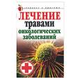 russische bücher: Лагутина Т. - Лечение травами онкологических заболеваний