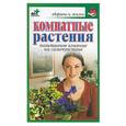 russische bücher: Березкина Е. - Комнатные растения: позитивное влияние на самочувствие
