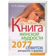 russische bücher: Шейко - Книга женской мудрости. 2077 советов для красоты и здоровья
