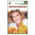russische bücher: Крапивко О. - Ароматерапия