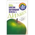 russische bücher: Казьмин В. - Болезни щитовидной железы и диабет: симптомы, лечение, профилактика