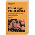 russische bücher: Херольд Э - Новый курс пчеловодства. Основы теоретических и практических знаний