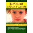 russische bücher: Алексеева Л. - Болезни почек у детей