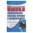 russische bücher: Дубровская С. - Отеки. Эффективные способы лечения и профилактика