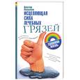 russische bücher: Казьмин В. - Исцеляющая сила лечебных грязей