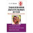 russische bücher: Орлов С. - Заболевания дыхательных путей. Выбор правильного лечения