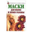 russische bücher: Доброва Е. - Маски для волос и кожи головы