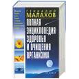 russische bücher: Малахов Г. - Полная энциклопедия здоровья и очищения организма