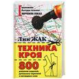 russische bücher: Лин Ж. - Техника кроя. 800 рисунков моделей, детальных чертежей и наглядных схем