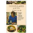 russische bücher: Куропаткина М. - Питание и диета для тех, кому за 40
