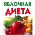 russische bücher:  - Яблочная диета