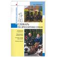 russische bücher: Гриценко В. - Словарь по дрессировке собак