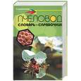 russische bücher: Белик Э. - Пчеловод. Словарь справочник