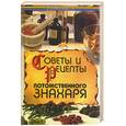 russische bücher: Страга Б. - Советы и рецепты потомственного знахаря