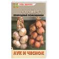 russische bücher: Замедлина В. - Наши природные помощники. Лук и чеснок