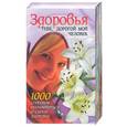 russische bücher:  - Здоровья тебе, дорогой мой человек! (10 книг в коробке) мумие, женьшень, водяной перец…